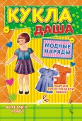 Книжка "Одень куклу" (А5) ОВ-040
