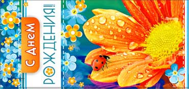 Конверт для денег  "С Днем Рождения" 90-2672-т (10)