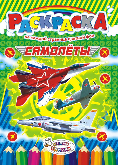 Раскраска (А4) РКСБ-288