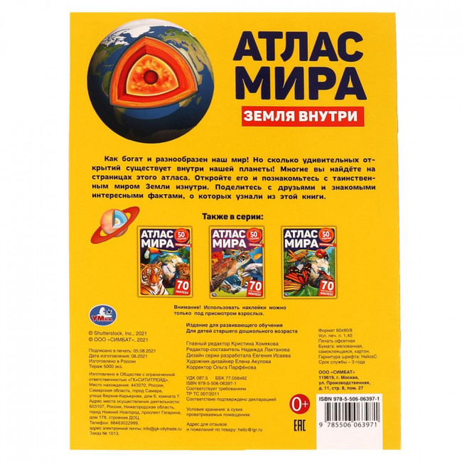 Активити «Атлас мира. Земля внутри». Формат: 210х285мм 8стр, Умка Активити «Атлас мира. Земля внутри». Формат: 210х285мм 8стр, Умка