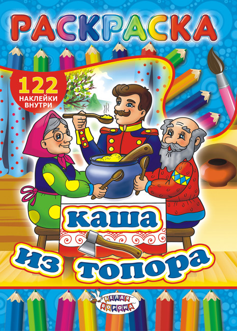 Раскраска с наклейками (А4) РН-328
