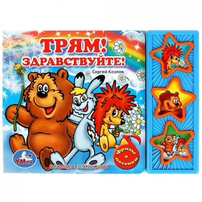 Музыкальная книга «С. Козлов. Трям! Здравствуйте!». Формат: 206х150мм 6стр, Умка