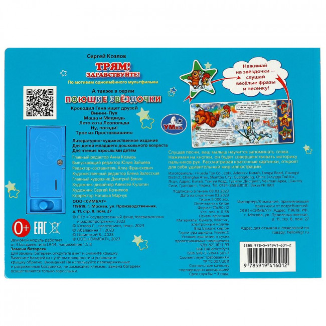 Музыкальная книга «С. Козлов. Трям! Здравствуйте!». Формат: 206х150мм 6стр, Умка