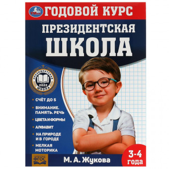 Учебное пособие «М. А. Жукова. Годовой курс занятий, 3-4 года» из серии «Президентская школа». Формат: 205 х 280мм 96стр, Умка Учебное пособие «М. А. Жукова. Годовой курс занятий, 3-4 года» из серии «Президентская школа». Формат: 205 х 280мм 96стр, Умка