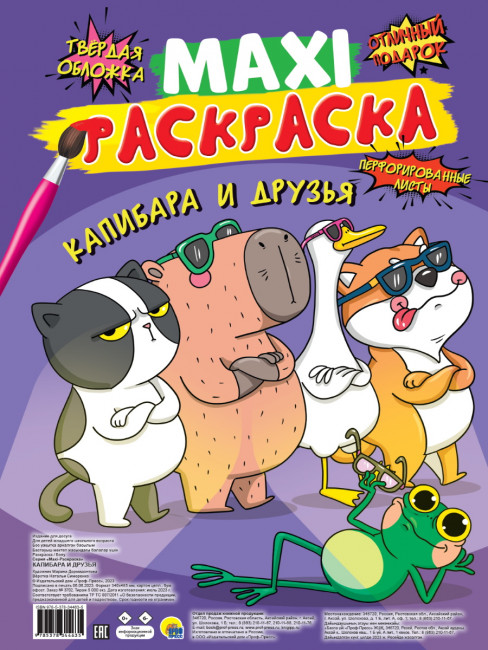 Раскраска макси "Капибара и друзья". Формат: 340х485х5 20стр, Проф-Пресс Раскраска макси "Капибара и друзья". Формат: 340х485х5 20стр, Проф-Пресс