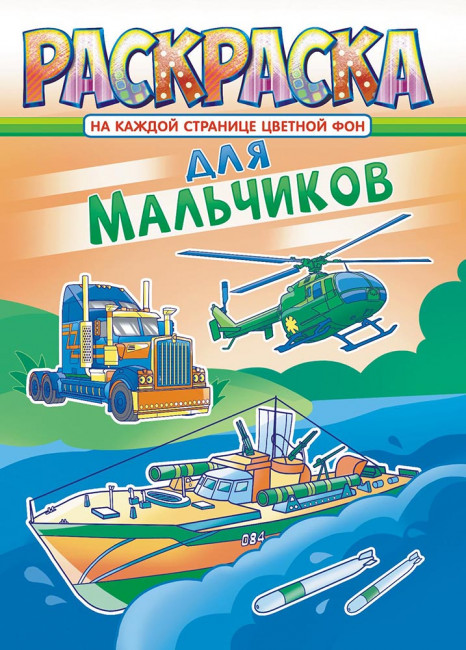 Раскраска (А4) РКСБ-673 Раскраска (А4) РКСБ-673