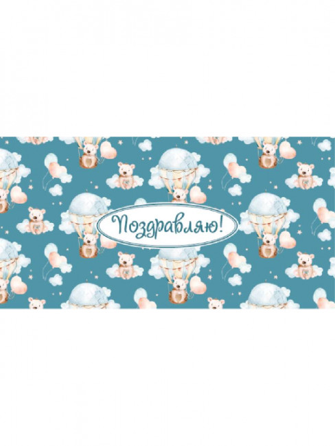 Конверт для денег "Поздравляю", Dream Cards MILAND/ЛХ-0145 (10)