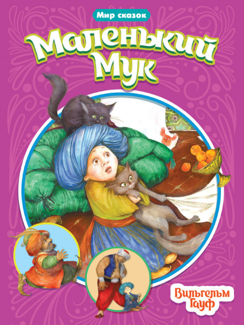 Брошюра "Маленький Мук." В.Гауф. Серия- Мир Сказок. Формат: 165х240х2 16стр, Проф-Пресс Брошюра "Маленький Мук." В.Гауф. Серия- Мир Сказок. Формат: 165х240х2 16стр, Проф-Пресс