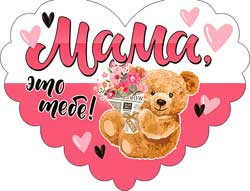 Валентинка "Мама это тебе!", 701-522-т (20) Валентинка "Мама это тебе!", 701-522-т (20)
