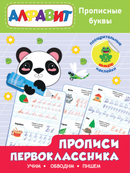 Прописи первоклассника "Прописные буквы" из серии "Раскраска с наклейками ." Формат: 197х276х2мм 24стр, Проф-Пресс Прописи первоклассника "Прописные буквы" из серии "Раскраска с наклейками ." Формат: 197х276х2мм 24стр, Проф-Пресс