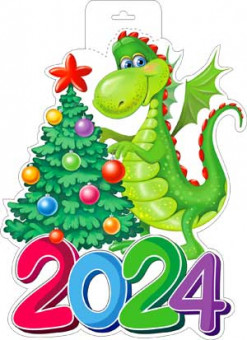 Плакат "Дракончик", р34-442 (10)