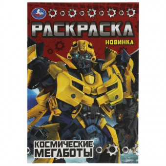 Раскраска-малышка «Космические мегаботы». Формат: 145х210мм 8стр, Умка Раскраска-малышка «Космические мегаботы». Формат: 145х210мм 8стр, Умка