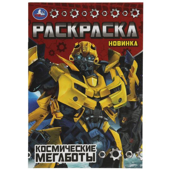 Раскраска-малышка «Космические мегаботы». Формат: 145х210мм 8стр, Умка