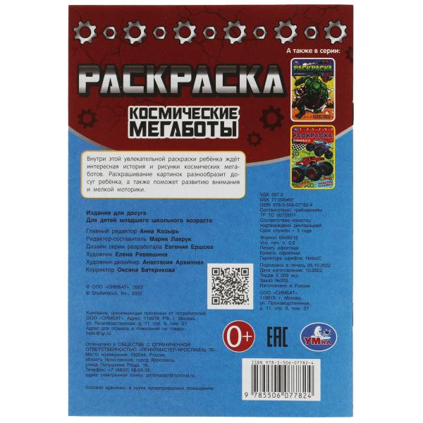 Раскраска-малышка «Космические мегаботы». Формат: 145х210мм 8стр, Умка