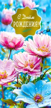 Конверт для денег "С Днем Рождения!", 90-1804-м (10)