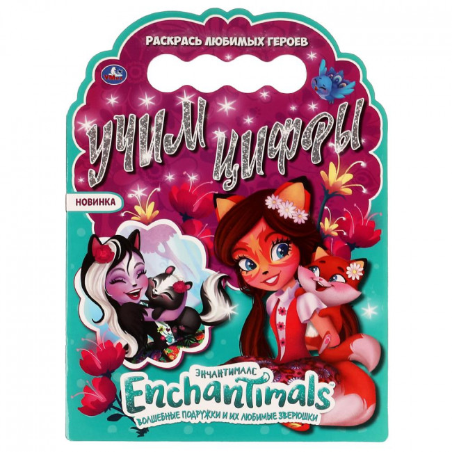 Раскраска «Enchantimals. Учим цифры» с вырубкой. Формат: 210х285мм 16 стр, Умка Раскраска «Enchantimals. Учим цифры» с вырубкой. Формат: 210х285мм 16 стр, Умка