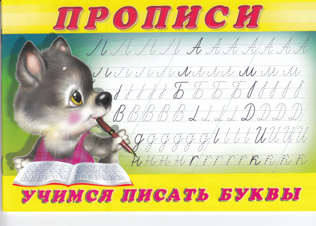 Пропись "Учимся писать буквы" Формат: 21х14 см 16стр, Фламинго