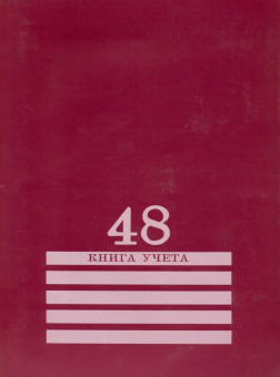 Книга учёта 200х275мм 48л клетка, скрепка, блок-офсет, бордовый, Проф-Пресс/48-8009