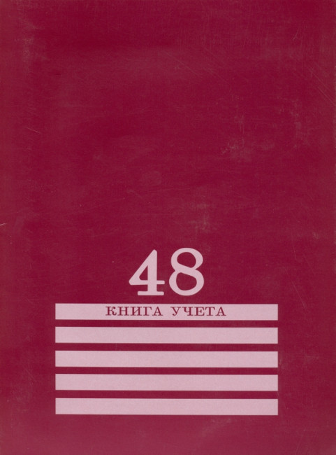 Книга учёта 200х275мм 48л клетка, скрепка, блок-офсет, бордовый, Проф-Пресс/48-8009