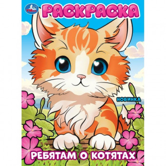 Раскраска «Ребятам о котятах». Формат: 214х290мм 16 стр, Умка
