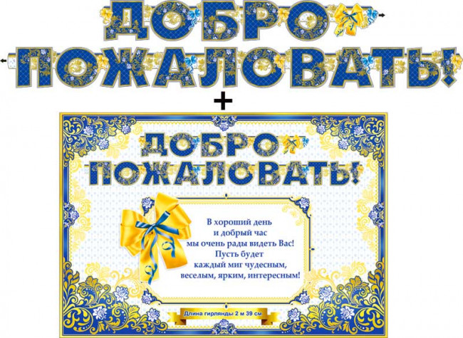 Гирлянда "Добро пожаловать!"+плакат 700-43-м Гирлянда "Добро пожаловать!"+плакат 700-43-м