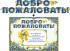 Гирлянда "Добро пожаловать!"+плакат 700-43-м Гирлянда "Добро пожаловать!"+плакат 700-43-м