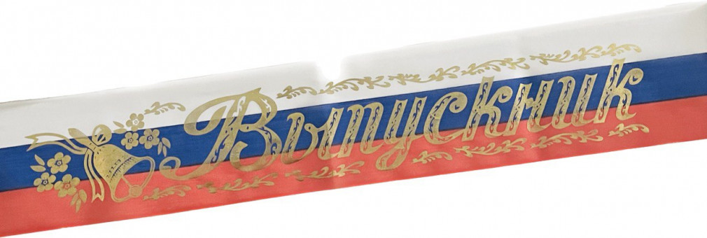 Лента Выпускник шёлк РФ ЛВКШРФ (10)