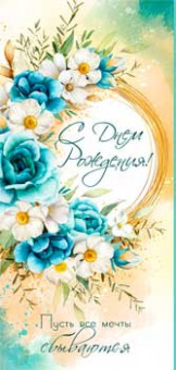 Конверт для денег "С Днем Рождения!", 90-199-c (10)