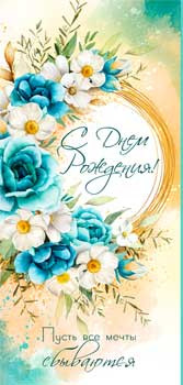 Конверт для денег "С Днем Рождения!", 90-199-c (10) Конверт для денег "С Днем Рождения!", 90-199-c (10)