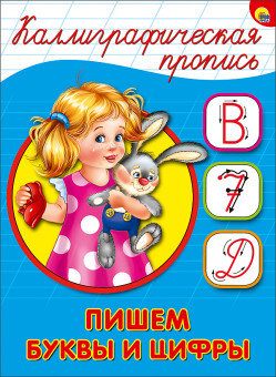 Каллиграфическая пропись "Пишем буквы и цифры". Формат:195х143х2 16стр, Проф-Пресс