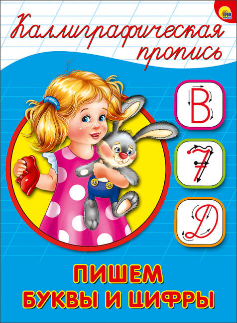 Каллиграфическая пропись "Пишем буквы и цифры". Формат:195х143х2 16стр, Проф-Пресс Каллиграфическая пропись "Пишем буквы и цифры". Формат:195х143х2 16стр, Проф-Пресс