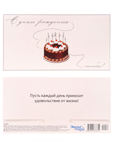 Dream Cards Конверт для денег С днем рождения (тортик) ЛХ-0074 (10)