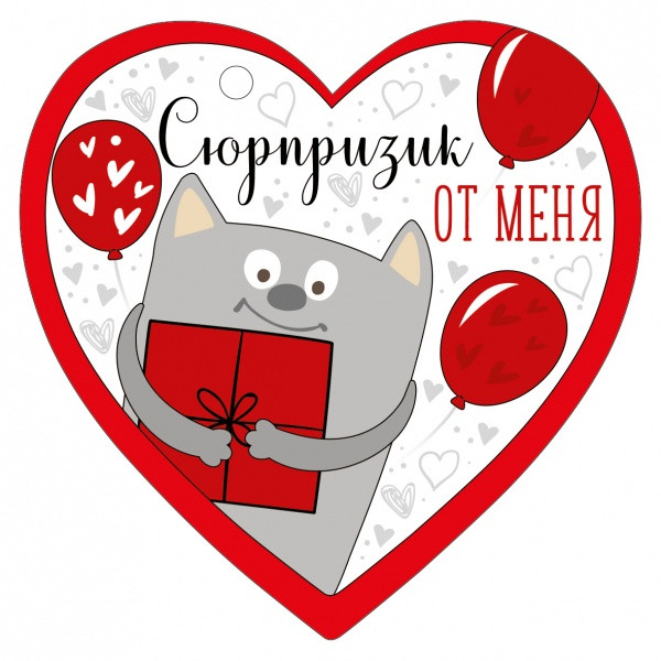 Мини-открытка-сердечко "Сюрпризик от меня" 61.229.00 Мини-открытка-сердечко "Сюрпризик от меня" 61.229.00