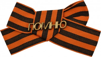 Значок с георгиевской лентой деревянный "Помню" DPM0000004