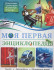 Энциклопедия детская "Моя первая энциклопедия." Формат: 205х255мм 192стр, Проф-Пресс