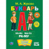 Букварь М.А.Жукова, формат: 240Х320мм, Умка