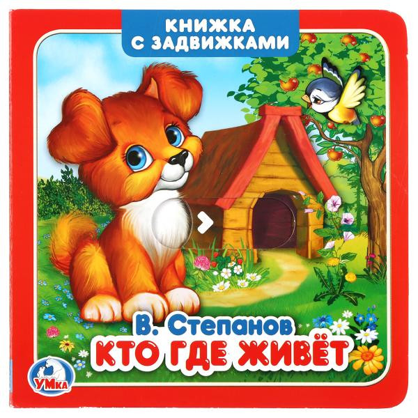 Книжка-задвижка «Кто где живёт. В. Степанов». Формат: 130х130мм 12стр, Умка