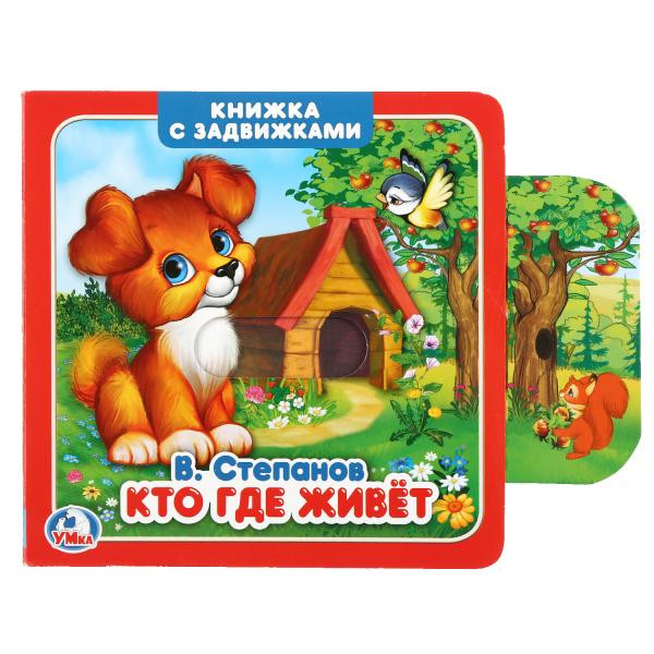 Книжка-задвижка «Кто где живёт. В. Степанов». Формат: 130х130мм 12стр, Умка