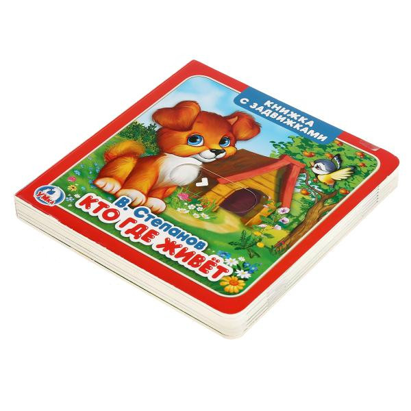 Книжка-задвижка «Кто где живёт. В. Степанов». Формат: 130х130мм 12стр, Умка