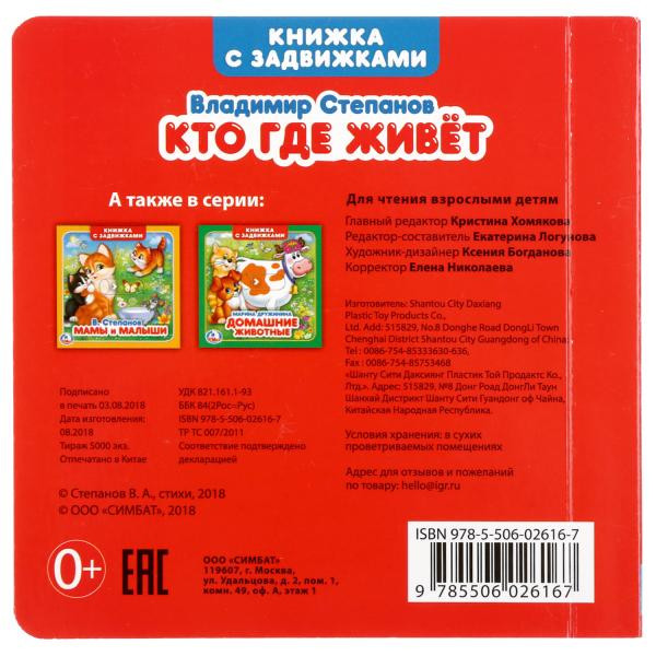 Книжка-задвижка «Кто где живёт. В. Степанов». Формат: 130х130мм 12стр, Умка