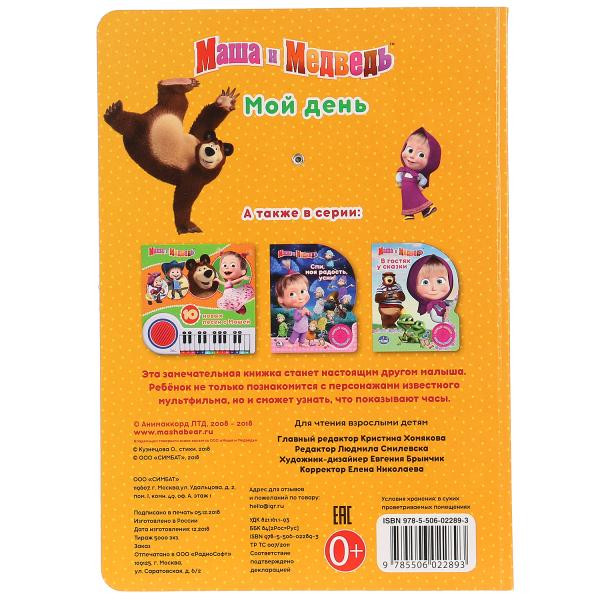 Развивающая книжка-игрушка в стихах для малышей «Маша и медведь. Мой день» с вырубкой. Формат: 160х220мм 8стр, Умка
