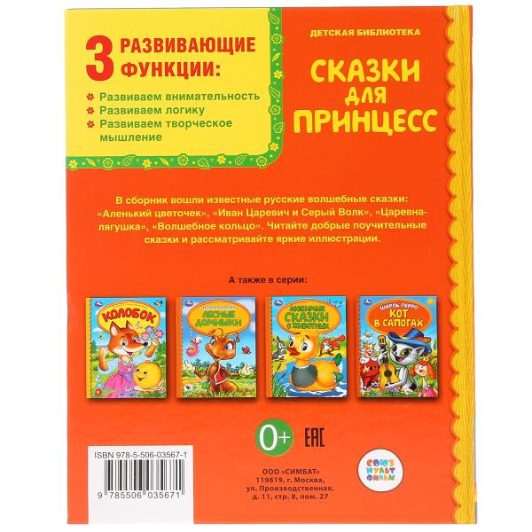 Книга «Сказки для принцесс» серии «Детская библиотека». Формат книги: 165 * 215мм 48стр, Умка
