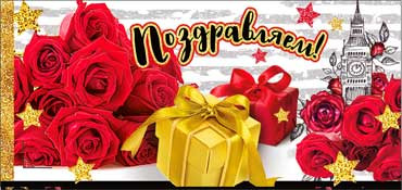 Конверт для денег Поздравляем 90-876