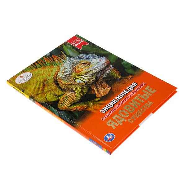 Энциклопедия с развивающими заданиями «Ядовитые существа». Формат: А4 48стр, Умка