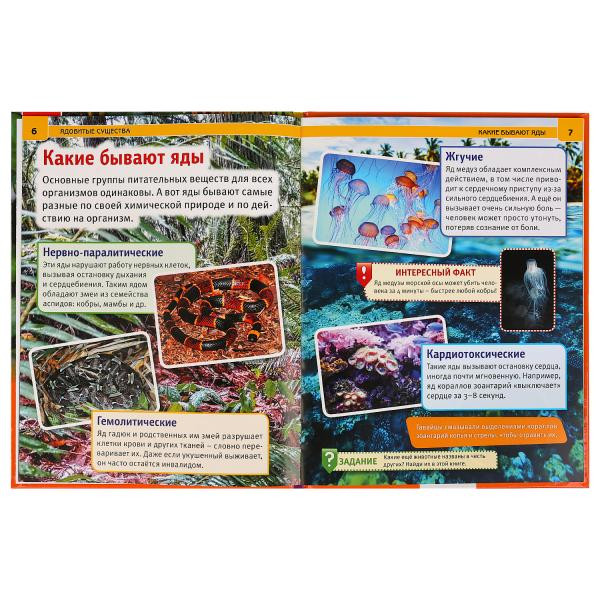 Энциклопедия с развивающими заданиями «Ядовитые существа». Формат: А4 48стр, Умка