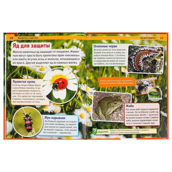 Энциклопедия с развивающими заданиями «Ядовитые существа». Формат: А4 48стр, Умка