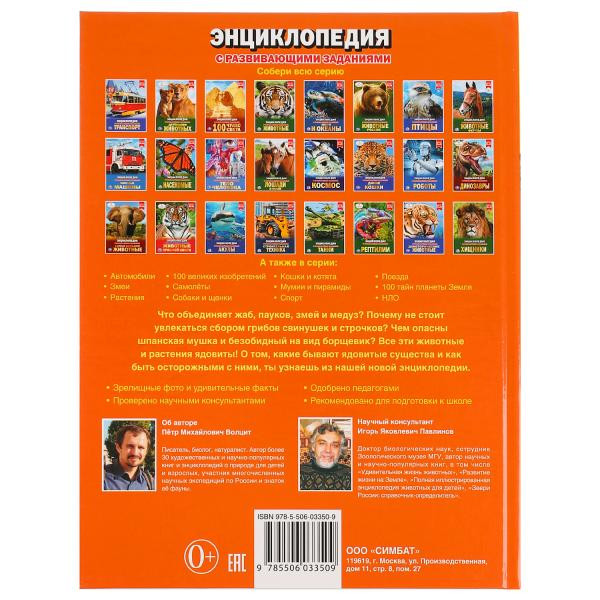 Энциклопедия с развивающими заданиями «Ядовитые существа». Формат: А4 48стр, Умка