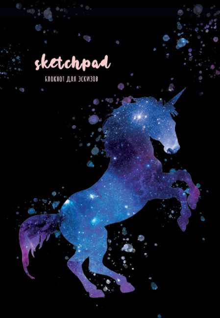 Скетчпад "Единорог". Формат:205х147х10мм 80стр, Проф-Пресс Скетчпад "Единорог". Формат:205х147х10мм 80стр, Проф-Пресс