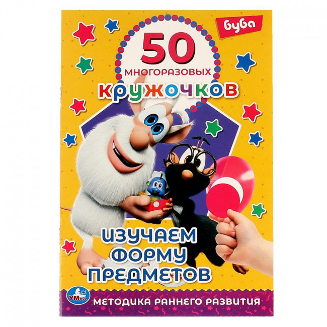 Книга-активити с наклейками «Буба. Изучаем форму предметов». Формат:145х210мм 8стр, Умка