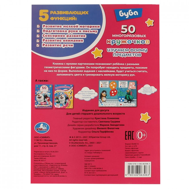 Книга-активити с наклейками «Буба. Изучаем форму предметов». Формат:145х210мм 8стр, Умка